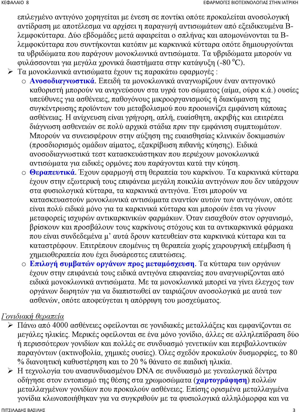 Τα πβξηδψκαηα κπνξνχλ λα θπιάζζνληαη γηα κεγάια ρξνληθά δηαζηήκαηα ζηελ θαηάςπμε (-80 ν C). Τα κνλνθισληθά αληηζψκαηα έρνπλ ηηο παξαθάησ εθαξκνγέο : o Ανοζοδιαγνφζηικά.
