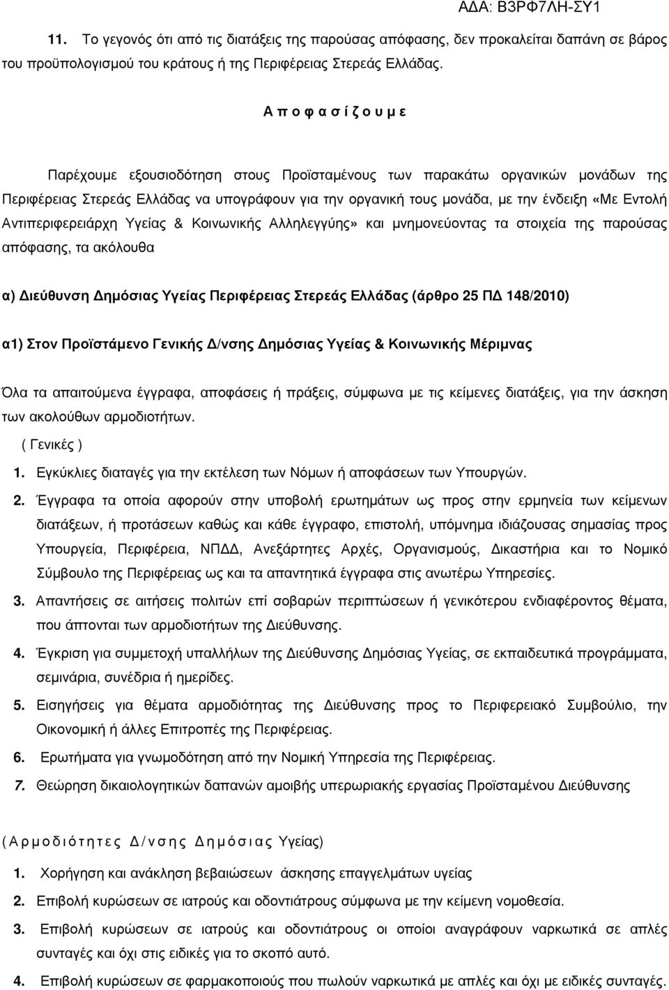 Εντολή Αντιπεριφερειάρχη Υγείας & Κοινωνικής Αλληλεγγύης» και µνηµονεύοντας τα στοιχεία της παρούσας απόφασης, τα ακόλουθα α) ιεύθυνση ηµόσιας Υγείας Περιφέρειας Στερεάς Ελλάδας (άρθρο 25 Π 148/2010)