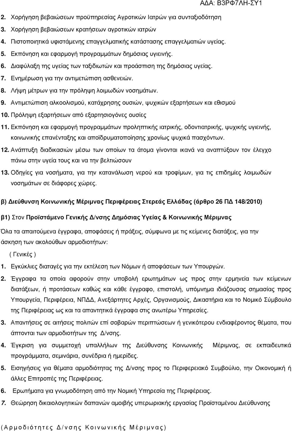 Λήψη µέτρων για την πρόληψη λοιµωδών νοσηµάτων. 9. Αντιµετώπιση αλκοολισµού, κατάχρησης ουσιών, ψυχικών εξαρτήσεων και εθισµού 10. Πρόληψη εξαρτήσεων από εξαρτησιογόνες ουσίες 11.