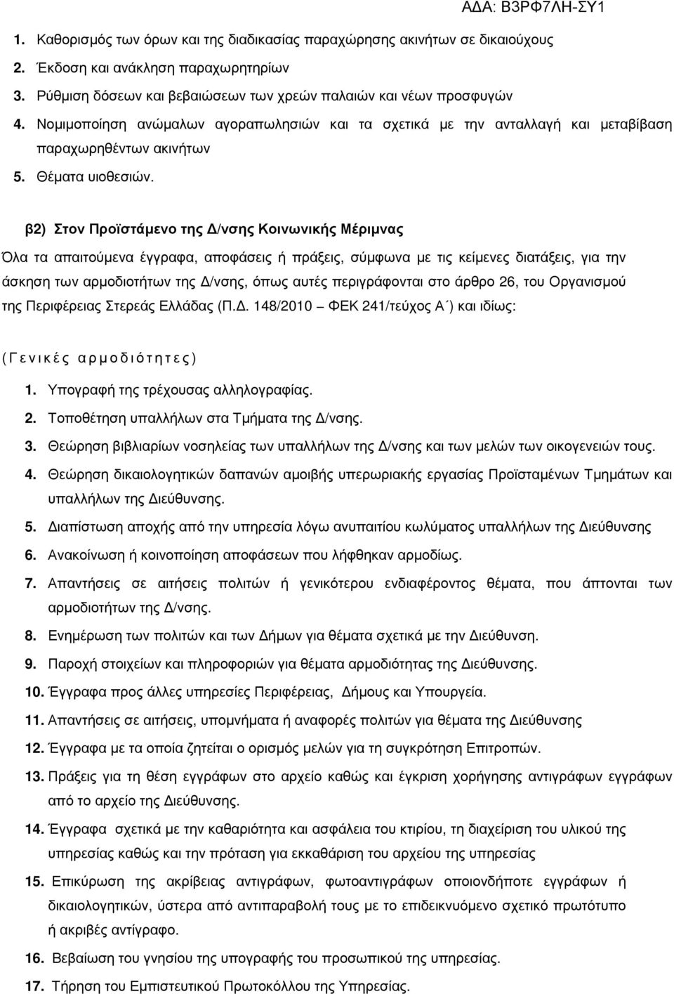 β2) Στον Προϊστάµενο της /νσης Κοινωνικής Μέριµνας Όλα τα απαιτούµενα έγγραφα, αποφάσεις ή πράξεις, σύµφωνα µε τις κείµενες διατάξεις, για την άσκηση των αρµοδιοτήτων της /νσης, όπως αυτές