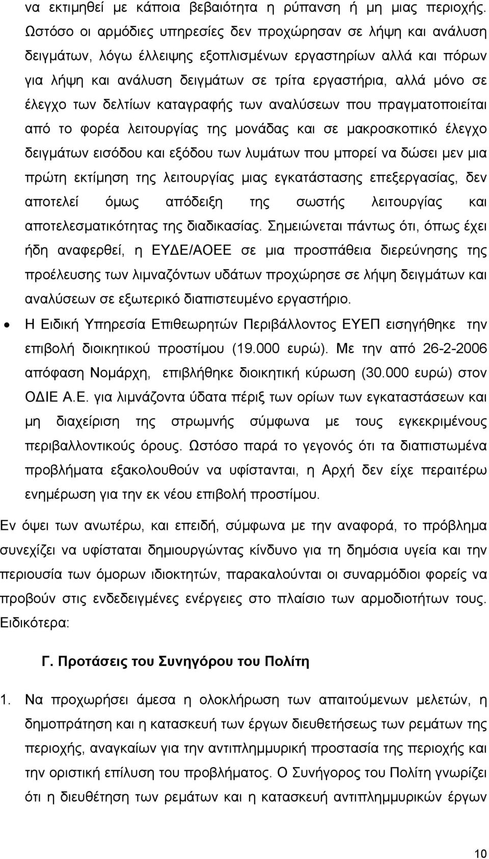 έλεγχο των δελτίων καταγραφής των αναλύσεων που πραγματοποιείται από το φορέα λειτουργίας της μονάδας και σε μακροσκοπικό έλεγχο δειγμάτων εισόδου και εξόδου των λυμάτων που μπορεί να δώσει μεν μια