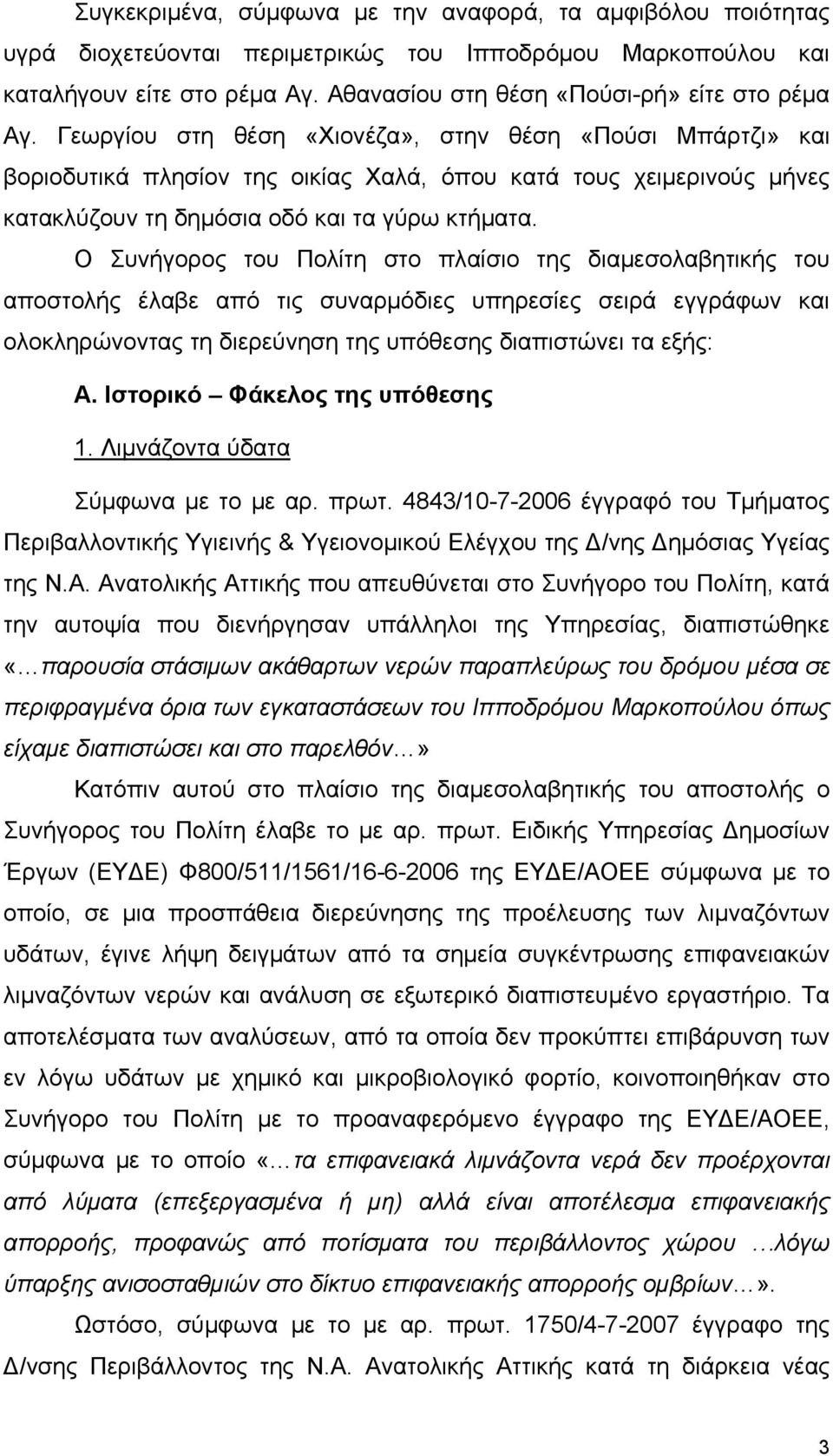 Ο Συνήγορος του Πολίτη στο πλαίσιο της διαμεσολαβητικής του αποστολής έλαβε από τις συναρμόδιες υπηρεσίες σειρά εγγράφων και ολοκληρώνοντας τη διερεύνηση της υπόθεσης διαπιστώνει τα εξής: Α.