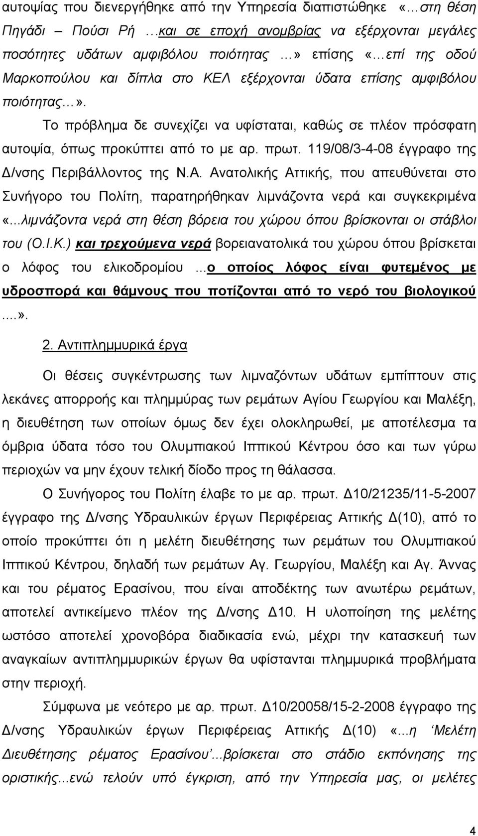 119/08/3-4-08 έγγραφο της Δ/νσης Περιβάλλοντος της Ν.Α. Ανατολικής Αττικής, που απευθύνεται στο Συνήγορο του Πολίτη, παρατηρήθηκαν λιμνάζοντα νερά και συγκεκριμένα «.