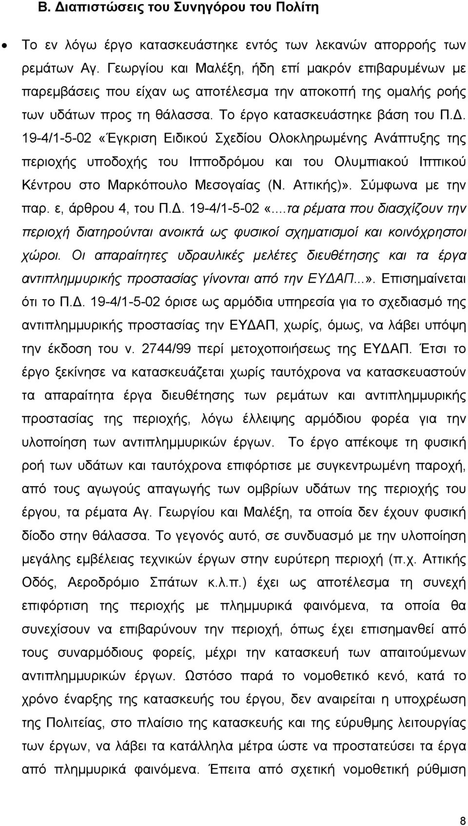 19-4/1-5-02 «Έγκριση Ειδικού Σχεδίου Ολοκληρωμένης Ανάπτυξης της περιοχής υποδοχής του Ιπποδρόμου και του Ολυμπιακού Ιππικού Κέντρου στο Μαρκόπουλο Μεσογαίας (Ν. Αττικής)». Σύμφωνα με την παρ.