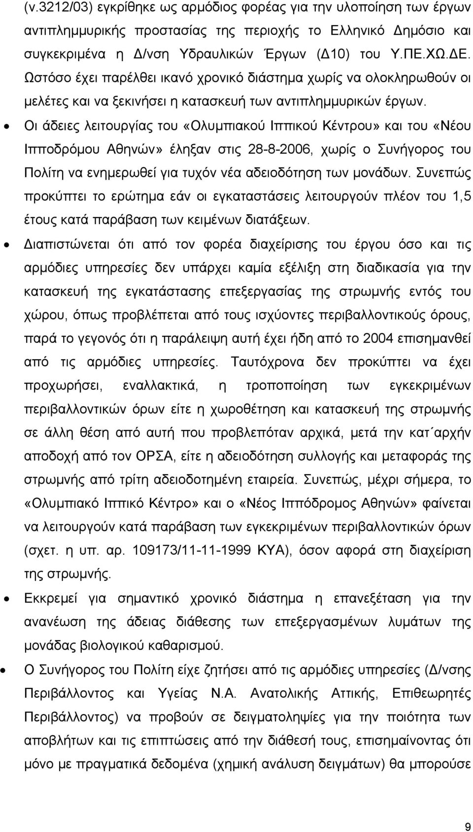 Οι άδειες λειτουργίας του «Ολυμπιακού Ιππικού Κέντρου» και του «Νέου Ιπποδρόμου Αθηνών» έληξαν στις 28-8-2006, χωρίς ο Συνήγορος του Πολίτη να ενημερωθεί για τυχόν νέα αδειοδότηση των μονάδων.