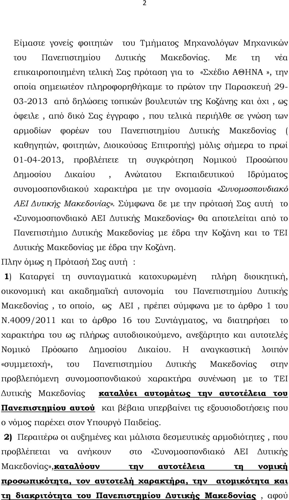 όφειλε, από δικό Σας έγγραφο, που τελικά περιήλθε σε γνώση των αρμοδίων φορέων του Πανεπιστημίου Δυτικής Μακεδονίας ( καθηγητών, φοιτητών, Διοικούσας Επιτροπής) μόλις σήμερα το πρωί 01-04-2013,