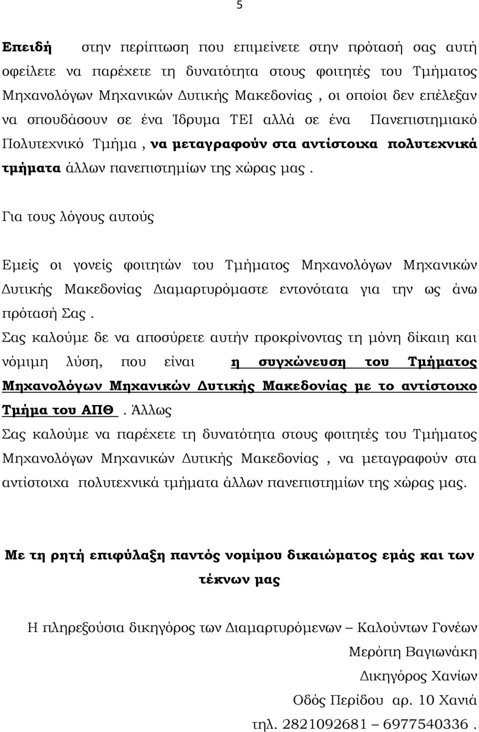 Για τους λόγους αυτούς Εμείς οι γονείς φοιτητών του Τμήματος Μηχανολόγων Μηχανικών Δυτικής Μακεδονίας Διαμαρτυρόμαστε εντονότατα για την ως άνω πρότασή Σας.