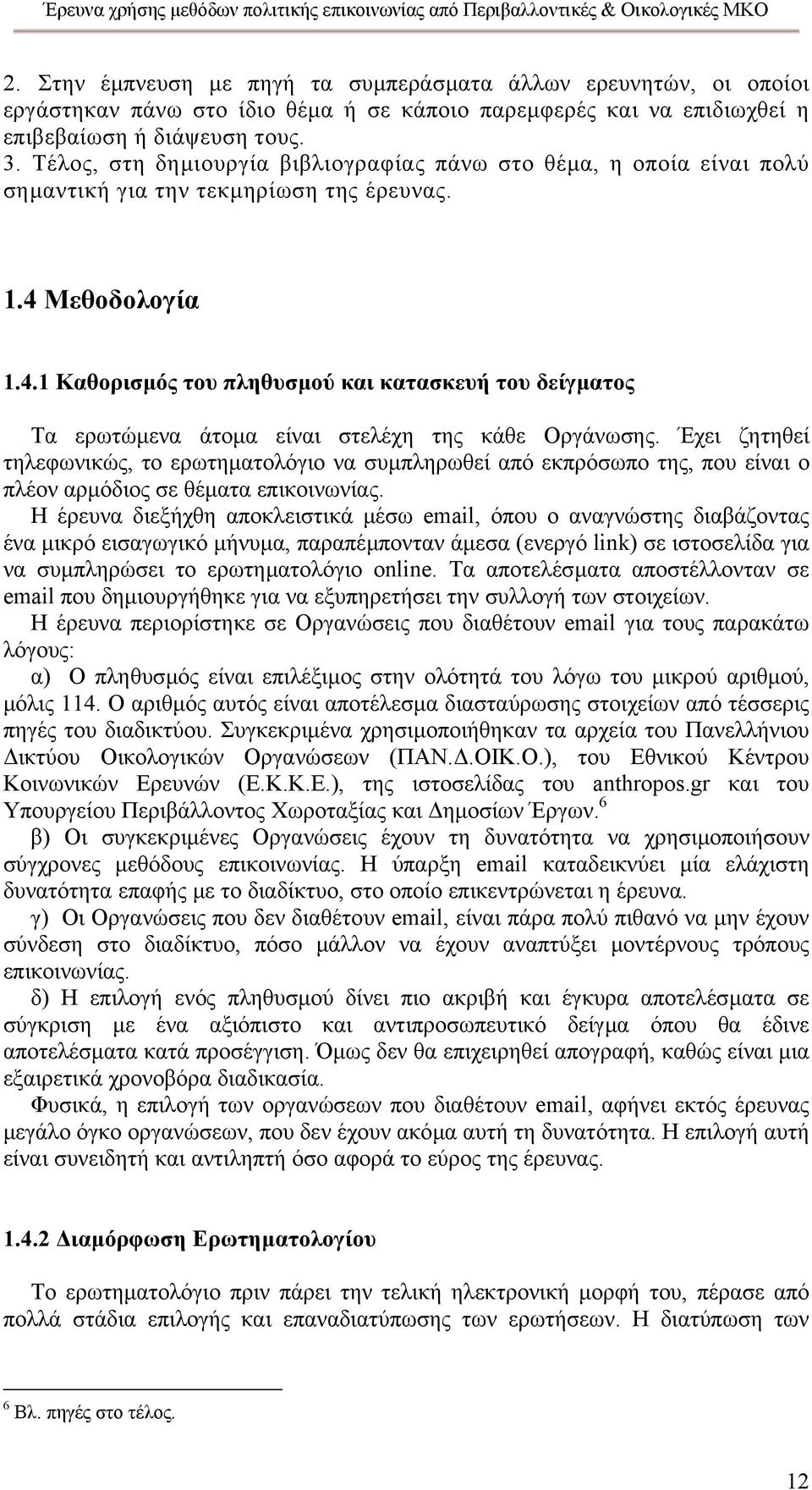 Μεθοδολογία 1.4.1 Καθορισµός του πληθυσµού και κατασκευή του δείγµατος Τα ερωτώµενα άτοµα είναι στελέχη της κάθε Οργάνωσης.