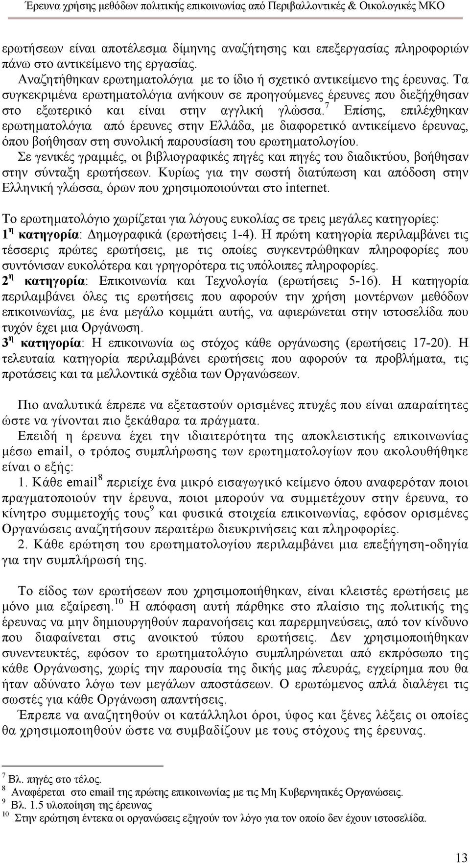 7 Επίσης, επιλέχθηκαν ερωτηµατολόγια από έρευνες στην Ελλάδα, µε διαφορετικό αντικείµενο έρευνας, όπου βοήθησαν στη συνολική παρουσίαση του ερωτηµατολογίου.