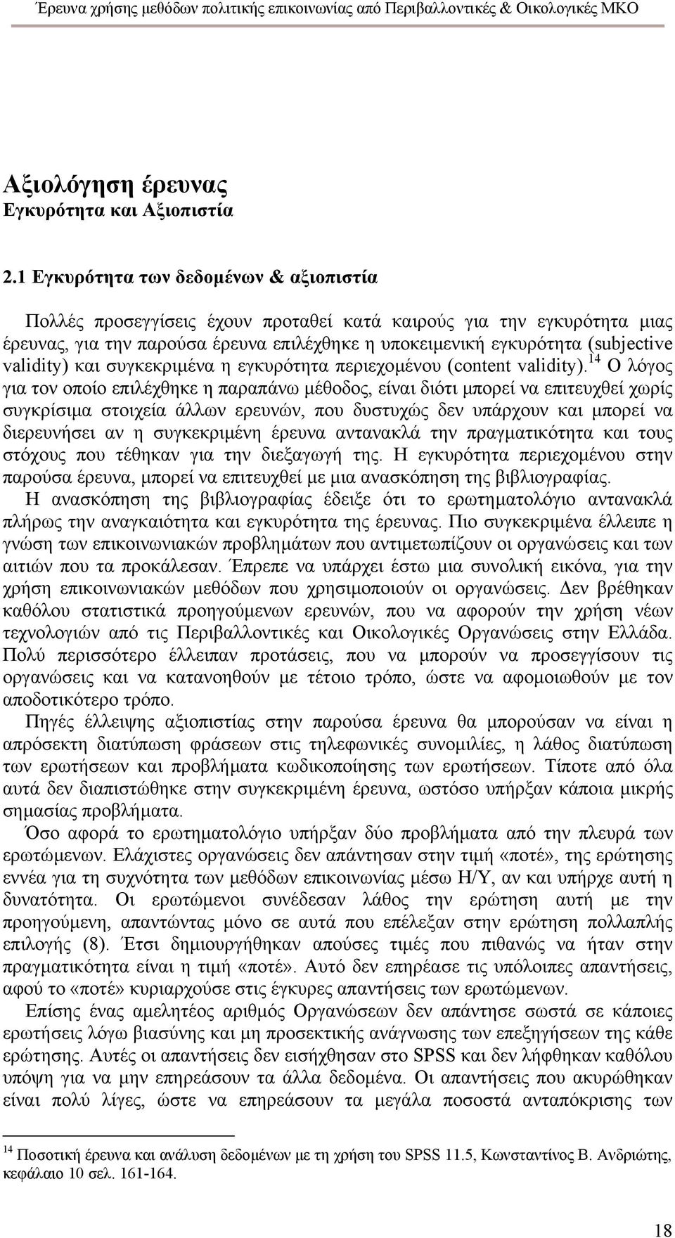 validity) και συγκεκριµένα η εγκυρότητα περιεχοµένου (content validity).