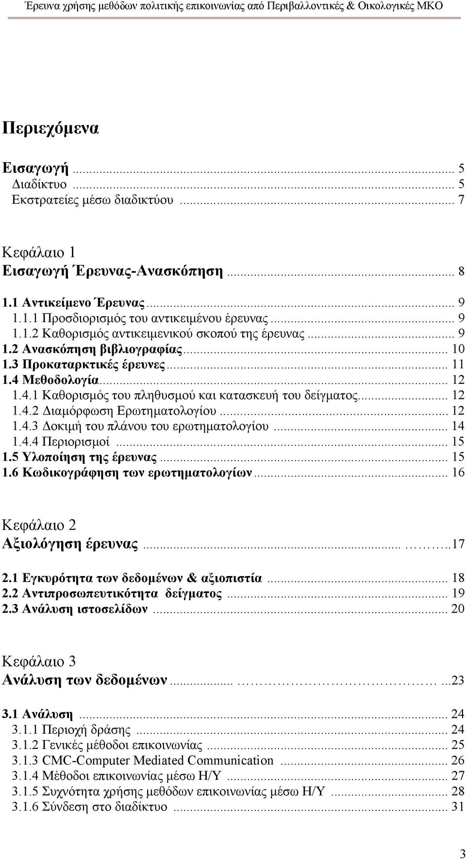 .. 14 1.4.4 Περιορισµοί... 15 1.5 Υλοποίηση της έρευνας... 15 1.6 Κωδικογράφηση των ερωτηµατολογίων... 16 Κεφάλαιο 2 Αξιολόγηση έρευνας.....17 2.1 Εγκυρότητα των δεδοµένων & αξιοπιστία... 18 2.