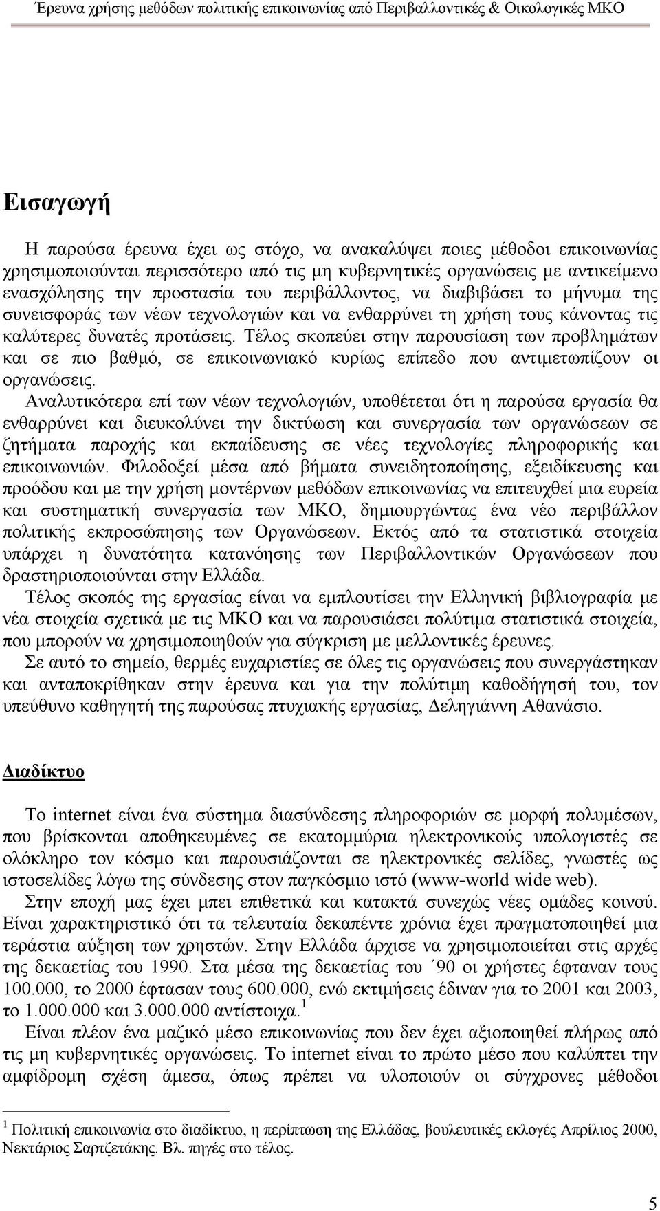 Τέλος σκοπεύει στην παρουσίαση των προβληµάτων και σε πιο βαθµό, σε επικοινωνιακό κυρίως επίπεδο που αντιµετωπίζουν οι οργανώσεις.