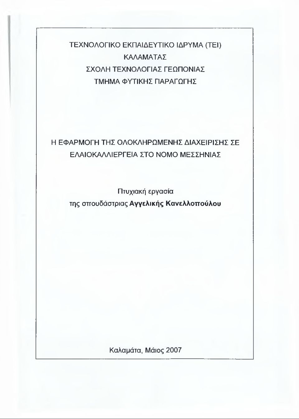 ΟΛΟΚΛΗΡΩΜΕΝΗΣ ΔΙΑΧΕΙΡΙΣΗΣ ΣΕ ΕΛΑΙΟΚΑΛΛΙΕΡΓΕΙΑ ΣΤΟ ΝΟΜΟ ΜΕΣΣΗΝΙΑΣ