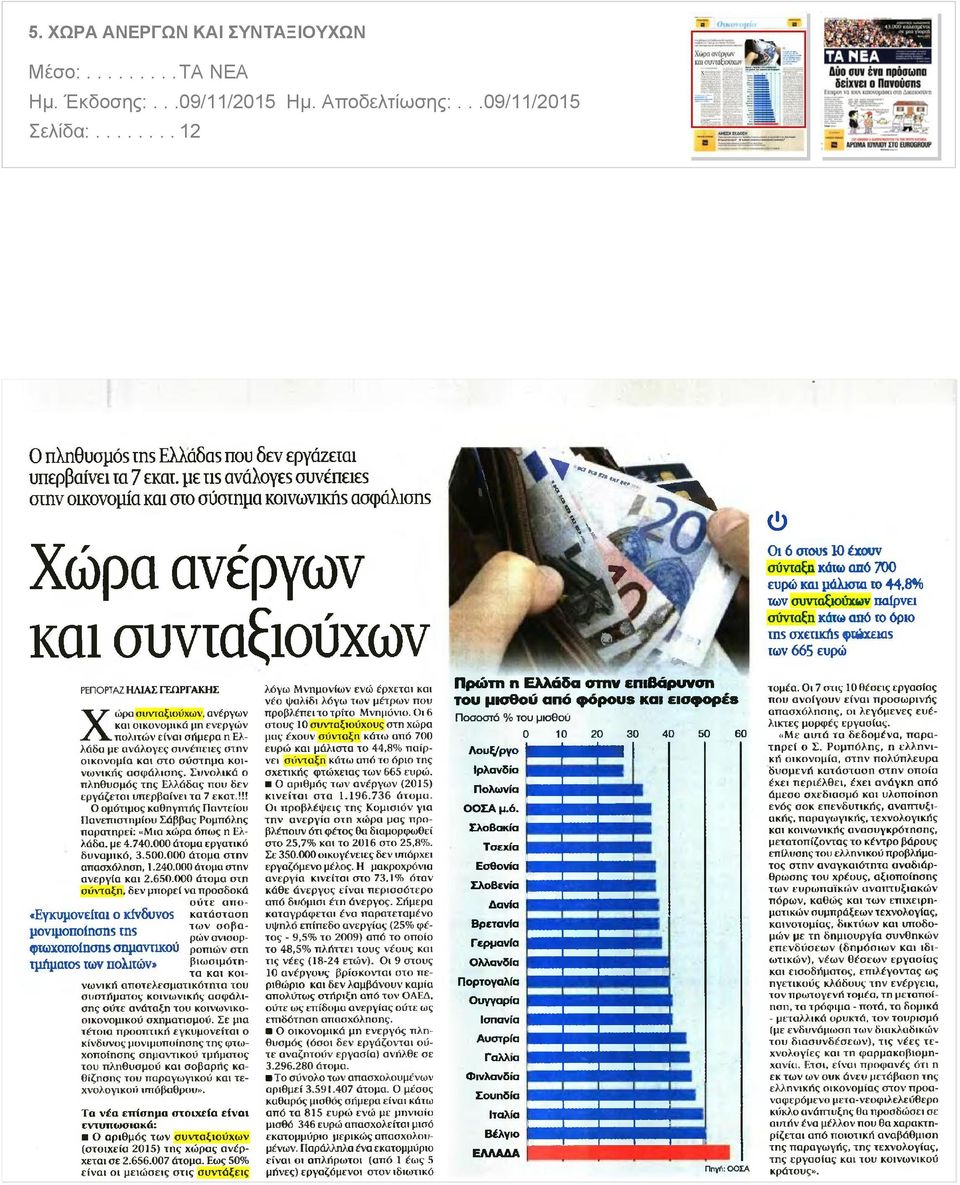 ΓΕΩΡΓΑΚΗΣ Xi ώρα συνταξιούχων ανέργων και οικονομικά μη ενεργών πολιτών είναι σήμερα η Ελλάδα με ανάλογες συνέπειες στην οικονομία και στο σύστημα κοινωνικής ασφάλισης Συνολικά ο πληθυσμός της