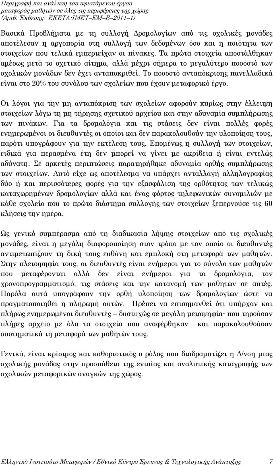 Το ποσοστό ανταπόκρισης πανελλαδικά είναι στο 20% του συνόλου των σχολείων που έχουν μεταφορικό έργο.