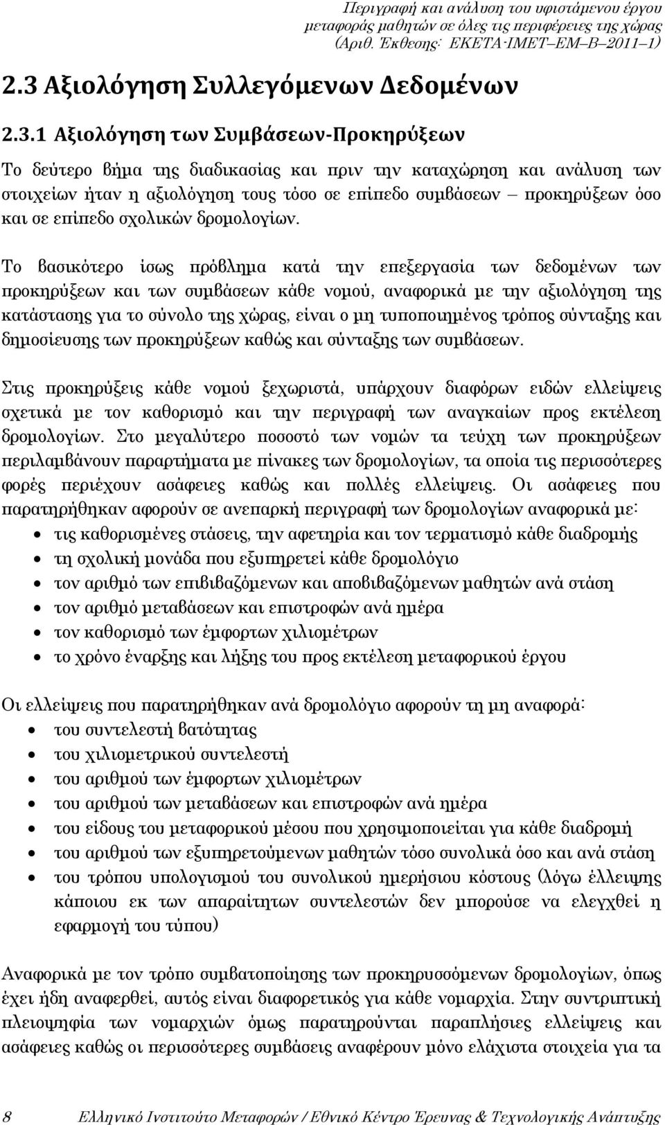 Το βασικότερο ίσως πρόβλημα κατά την επεξεργασία των δεδομένων των προκηρύξεων και των συμβάσεων κάθε νομού, αναφορικά με την αξιολόγηση της κατάστασης για το σύνολο της χώρας, είναι ο μη