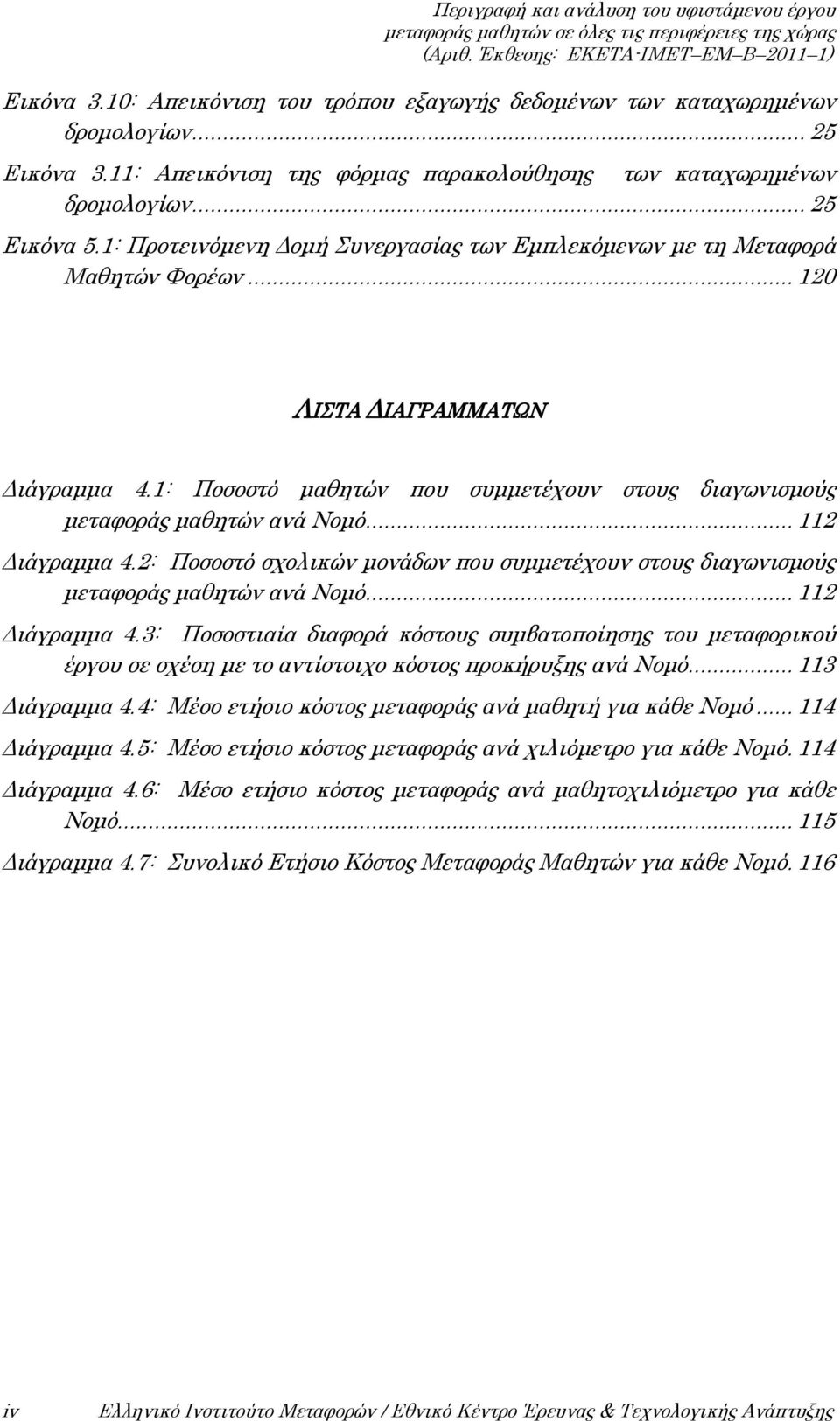 .. 112 Διάγραμμα 4.2: Ποσοστό σχολικών μονάδων που συμμετέχουν στους διαγωνισμούς μεταφοράς μαθητών ανά Νομό... 112 Διάγραμμα 4.3: Ποσοστιαία διαφορά κόστους συμβατοποίησης του μεταφορικού έργου σε σχέση με το αντίστοιχο κόστος προκήρυξης ανά Νομό.