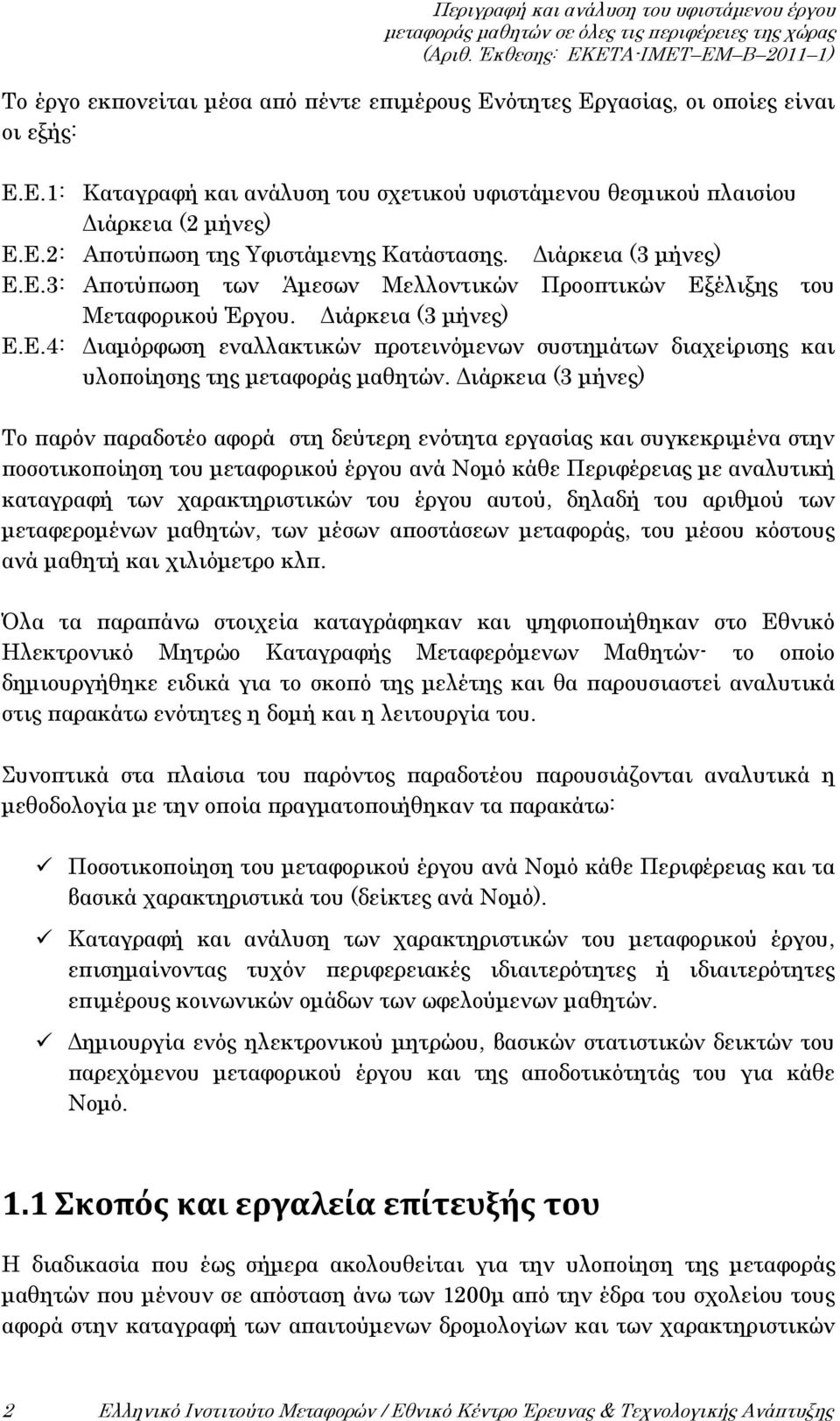 Διάρκεια (3 μήνες) Το παρόν παραδοτέο αφορά στη δεύτερη ενότητα εργασίας και συγκεκριμένα στην ποσοτικοποίηση του μεταφορικού έργου ανά Νομό κάθε Περιφέρειας με αναλυτική καταγραφή των