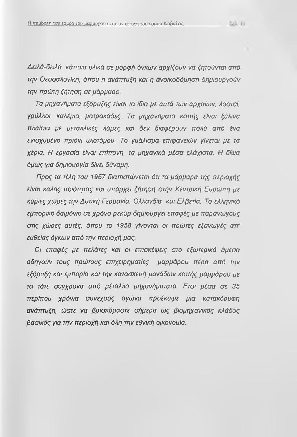 πρώτη ζήτηση σε μάρμαρο. Τα μηχανήματα εξόρυξης είναι τα ίδια με αυτά των αρχαίων, λοστοί, γρύλλοι, καλέμια, ματρακάδες.