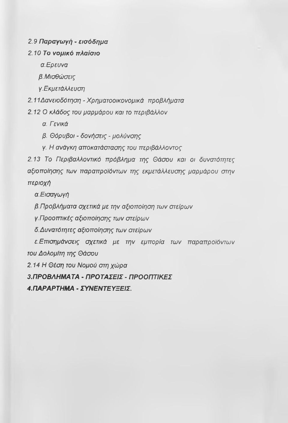 13 Το Περιβαλλοντικό πρόβλημα της Θάσου και οι δυνατότητες αξιοποίησης των παραπροϊόντων της εκμετάλλευσης μαρμάρου στην περιοχή α. Εισαγωγή β.