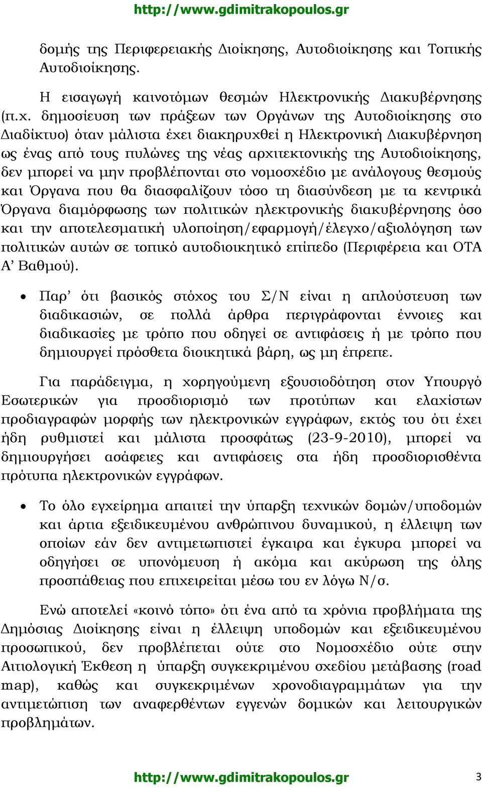 µπορεί να µην προβλέπονται στο νοµοσχέδιο µε ανάλογους θεσµούς και Όργανα που θα διασφαλίζουν τόσο τη διασύνδεση µε τα κεντρικά Όργανα διαµόρφωσης των πολιτικών ηλεκτρονικής διακυβέρνησης όσο και την