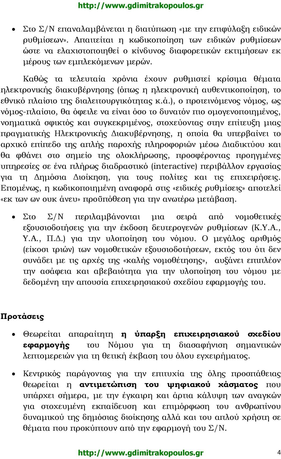 Καθώς τα τελευταία χρόνια έχουν ρυθµιστεί κρίσιµα θέµατα ηλεκτρονικής διακυβέρνησης (όπως η ηλεκτρονική αυθεντικοποίηση, το εθνικό πλαίσιο της διαλειτουργικότητας κ.ά.