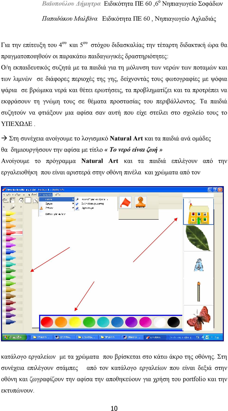 τους σε θέματα προστασίας του περιβάλλοντος. Τα παιδιά συζητούν να φτιάξουν μια αφίσα σαν αυτή που είχε στείλει στο σχολείο τους το ΥΠΕΧΩΔΕ.