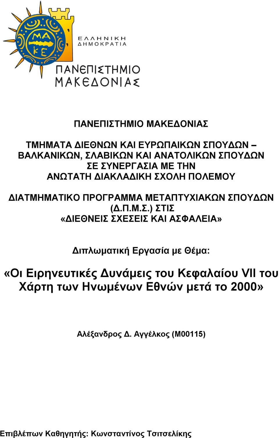 «ΔΙΕΘΝΕΙΣ ΣΧΕΣΕΙΣ ΚΑΙ ΑΣΦΑΛΕΙΑ» Διπλωματική Εργασία με Θέμα: «Οι Ειρηνευτικές Δυνάμεις του Κεφαλαίου VII του