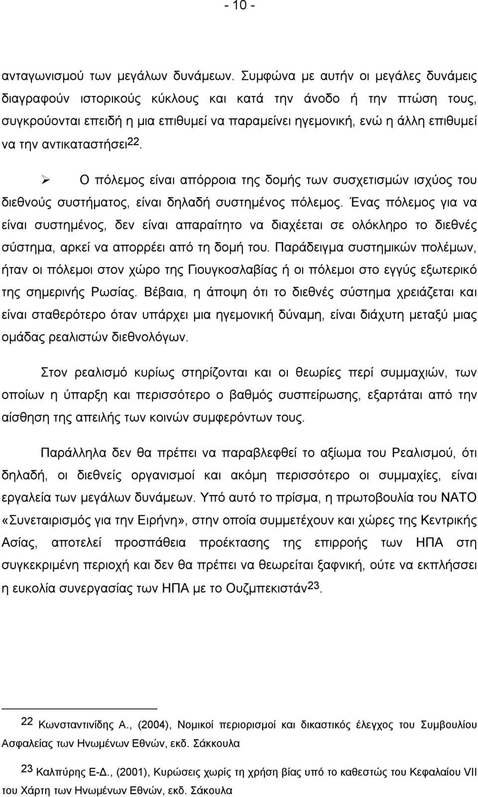 αντικαταστήσει 22. Ο πόλεμος είναι απόρροια της δομής των συσχετισμών ισχύος του διεθνούς συστήματος, είναι δηλαδή συστημένος πόλεμος.