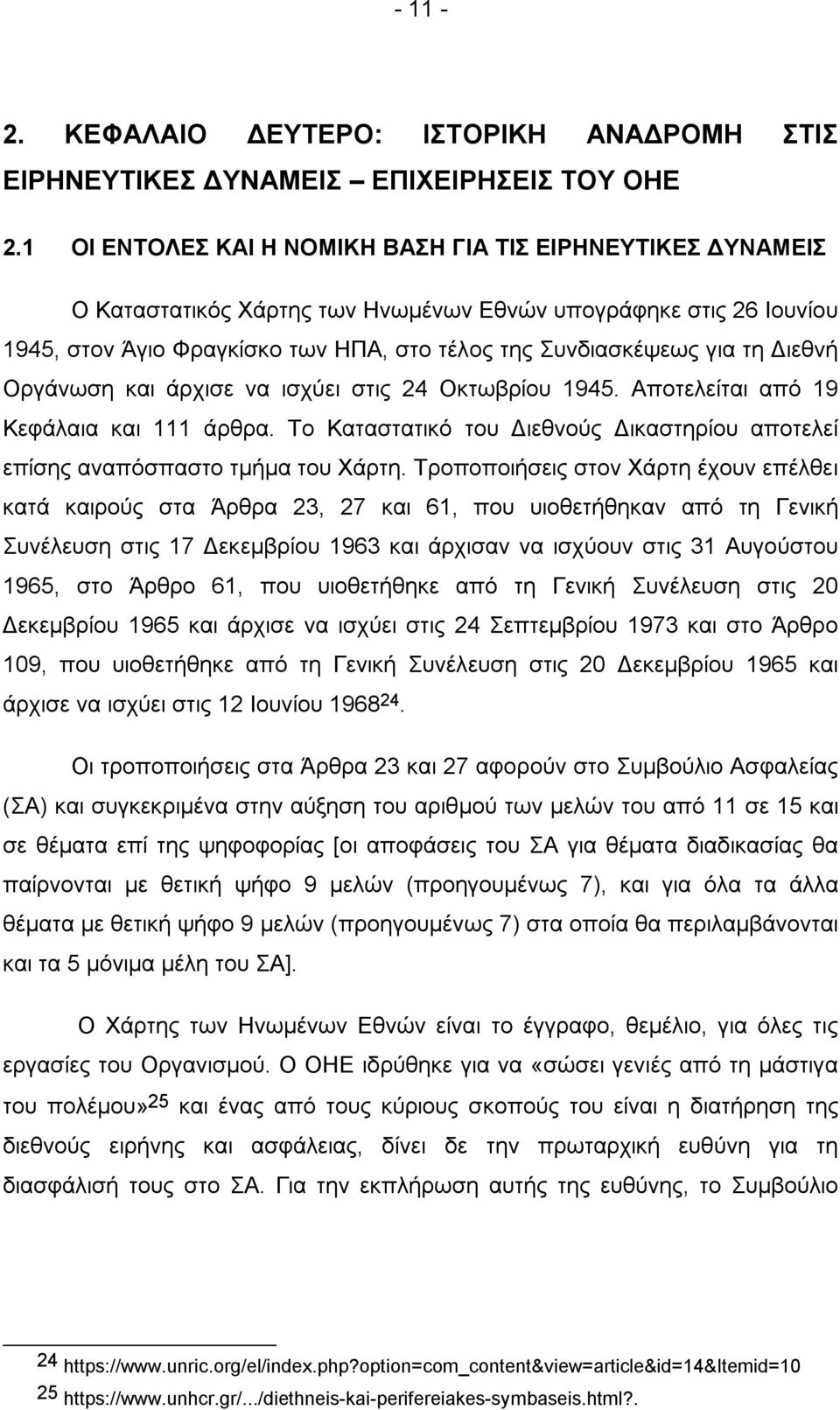 Διεθνή Οργάνωση και άρχισε να ισχύει στις 24 Οκτωβρίου 1945. Αποτελείται από 19 Κεφάλαια και 111 άρθρα. Το Καταστατικό του Διεθνούς Δικαστηρίου αποτελεί επίσης αναπόσπαστο τμήμα του Χάρτη.