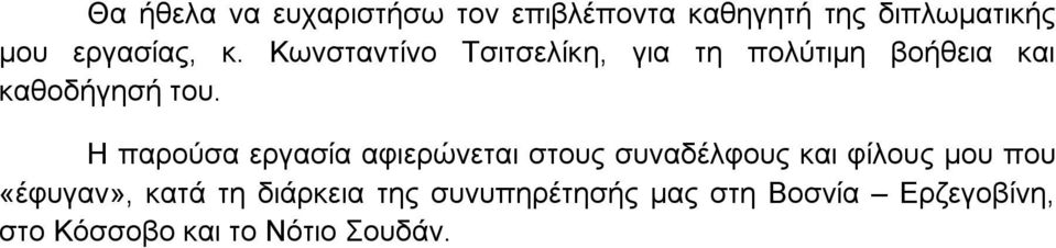 Η παρούσα εργασία αφιερώνεται στους συναδέλφους και φίλους μου που «έφυγαν»,