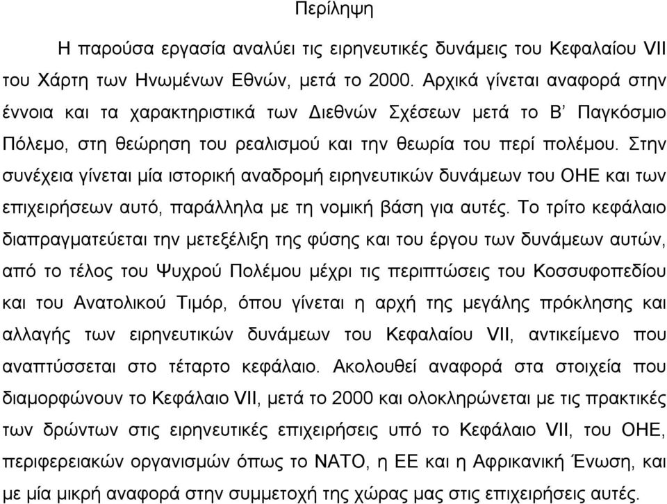 Στην συνέχεια γίνεται μία ιστορική αναδρομή ειρηνευτικών δυνάμεων του ΟΗΕ και των επιχειρήσεων αυτό, παράλληλα με τη νομική βάση για αυτές.