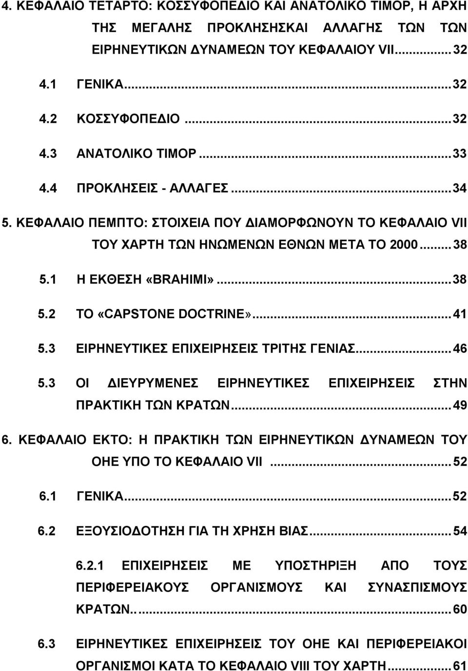 .. 41 5.3 ΕΙΡΗΝΕΥΤΙΚΕΣ ΕΠΙΧΕΙΡΗΣΕΙΣ ΤΡΙΤΗΣ ΓΕΝΙΑΣ... 46 5.3 ΟΙ ΔΙΕΥΡΥΜΕΝΕΣ ΕΙΡΗΝΕΥΤΙΚΕΣ ΕΠΙΧΕΙΡΗΣΕΙΣ ΣΤΗΝ ΠΡΑΚΤΙΚΗ ΤΩΝ ΚΡΑΤΩΝ... 49 6.