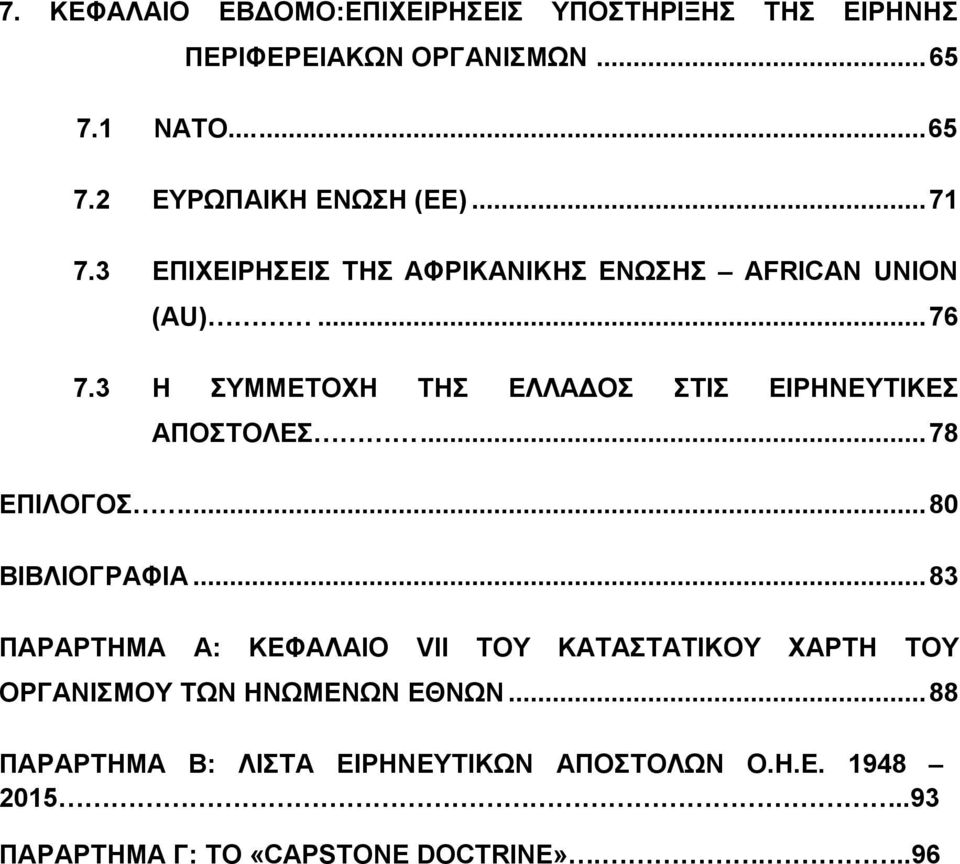 3 Η ΣΥΜΜΕΤΟΧΗ ΤΗΣ ΕΛΛΑΔΟΣ ΣΤΙΣ ΕΙΡΗΝΕΥΤΙΚΕΣ ΑΠΟΣΤΟΛΕΣ... 78 ΕΠΙΛΟΓΟΣ.... 80 ΒΙΒΛΙΟΓΡΑΦΙΑ.