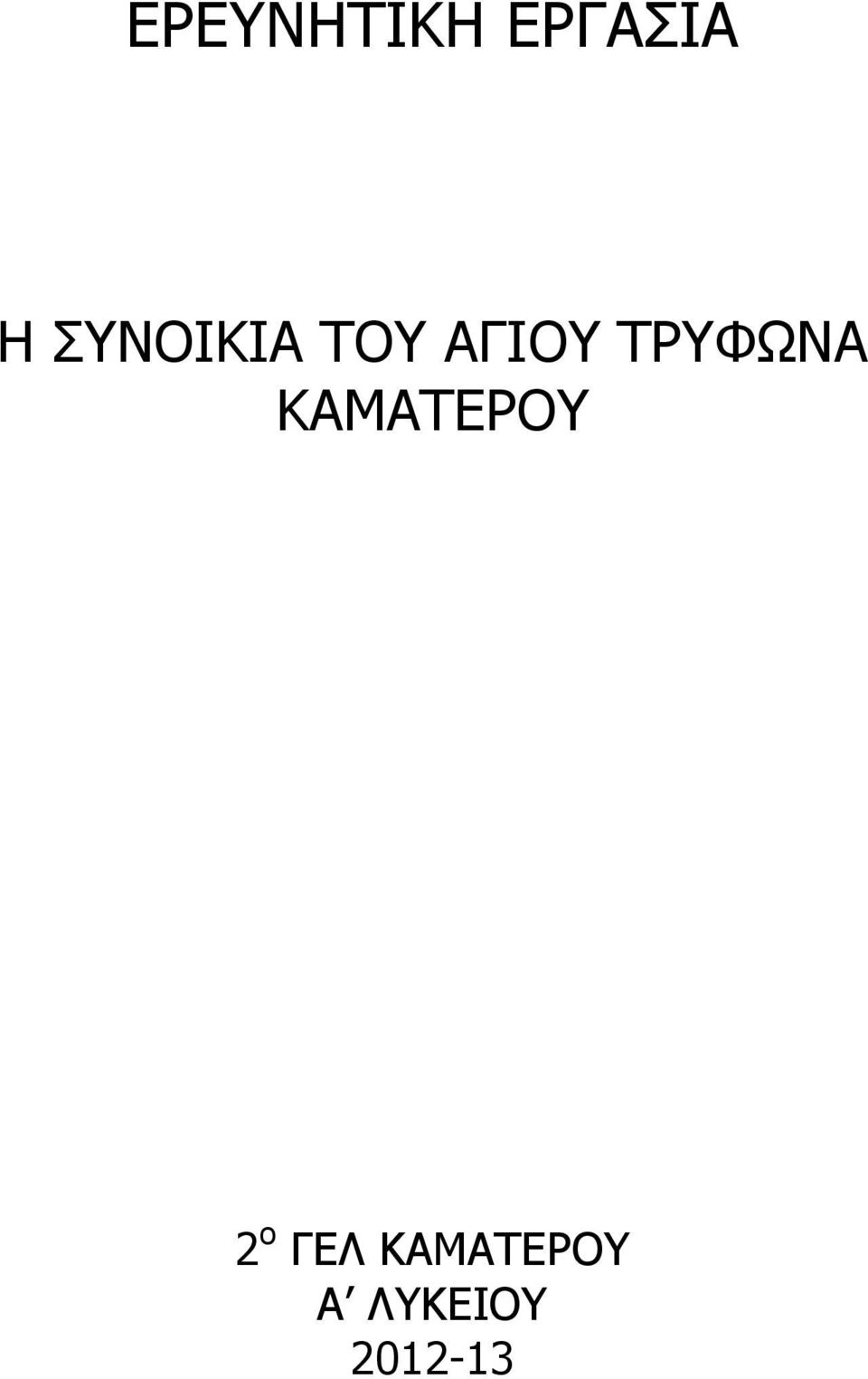 ΤΡΥΦΩΝΑ ΚΑΜΑΤΕΡΟΥ 2 ο