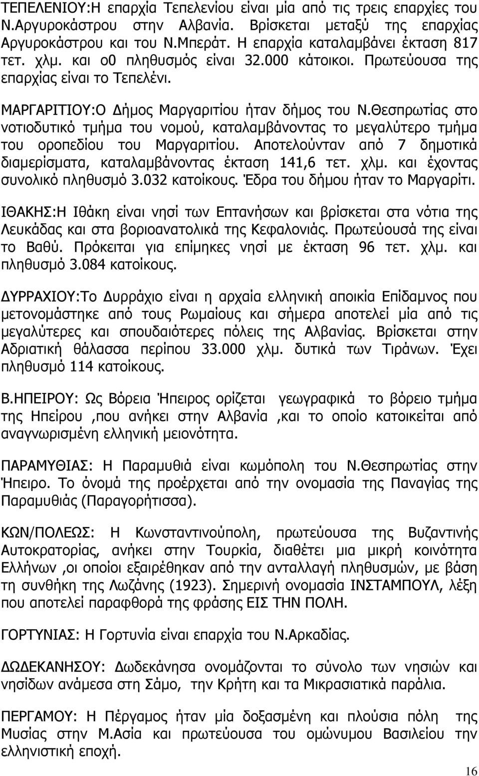 Θεσπρωτίας στο νοτιοδυτικό τμήμα του νομού, καταλαμβάνοντας το μεγαλύτερο τμήμα του οροπεδίου του Μαργαριτίου. Αποτελούνταν από 7 δημοτικά διαμερίσματα, καταλαμβάνοντας έκταση 141,6 τετ. χλμ.