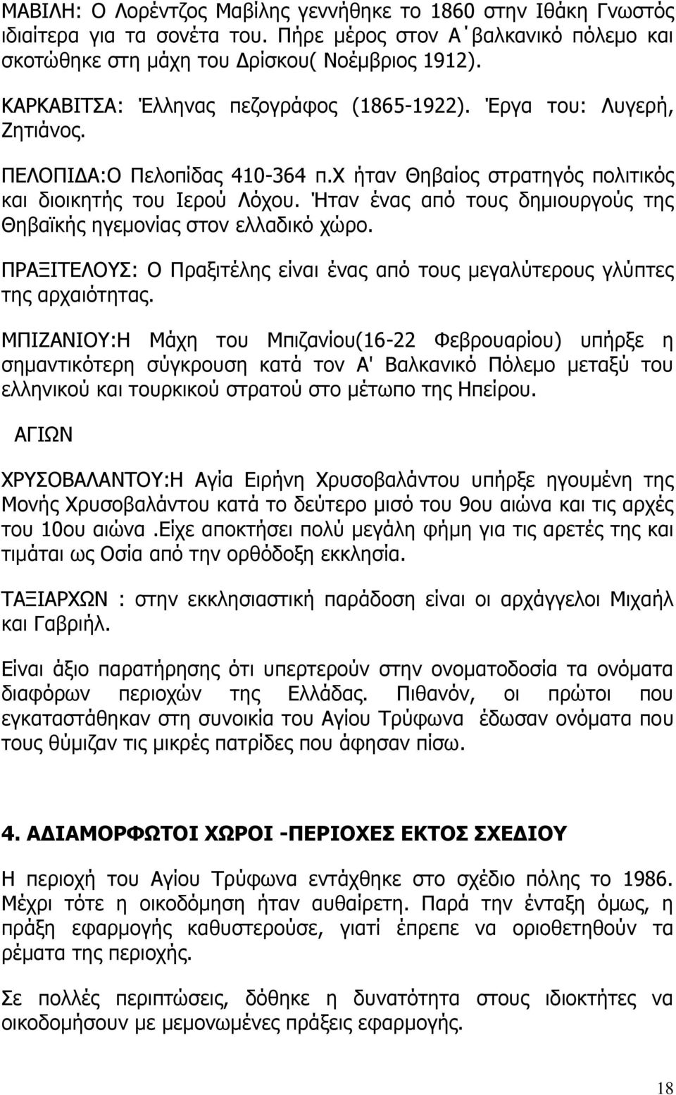 Ήταν ένας από τους δημιουργούς της Θηβαϊκής ηγεμονίας στον ελλαδικό χώρο. ΠΡΑΞΙΤΕΛΟΥΣ: Ο Πραξιτέλης είναι ένας από τους μεγαλύτερους γλύπτες της αρχαιότητας.