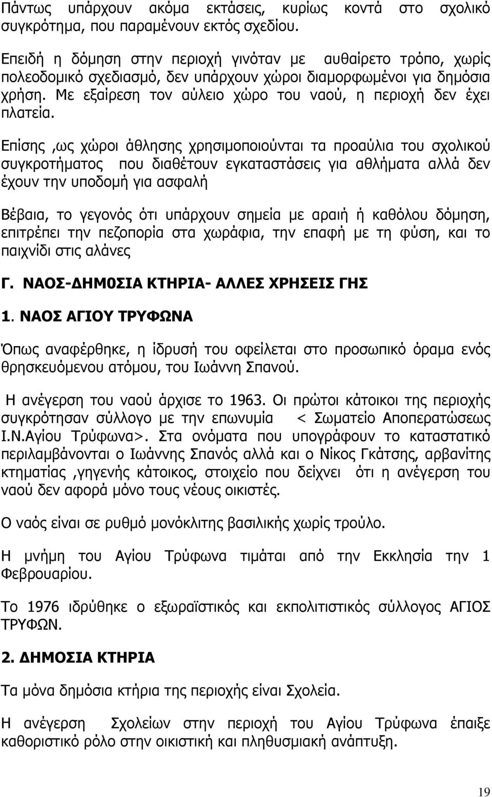 Με εξαίρεση τον αύλειο χώρο του ναού, η περιοχή δεν έχει πλατεία.