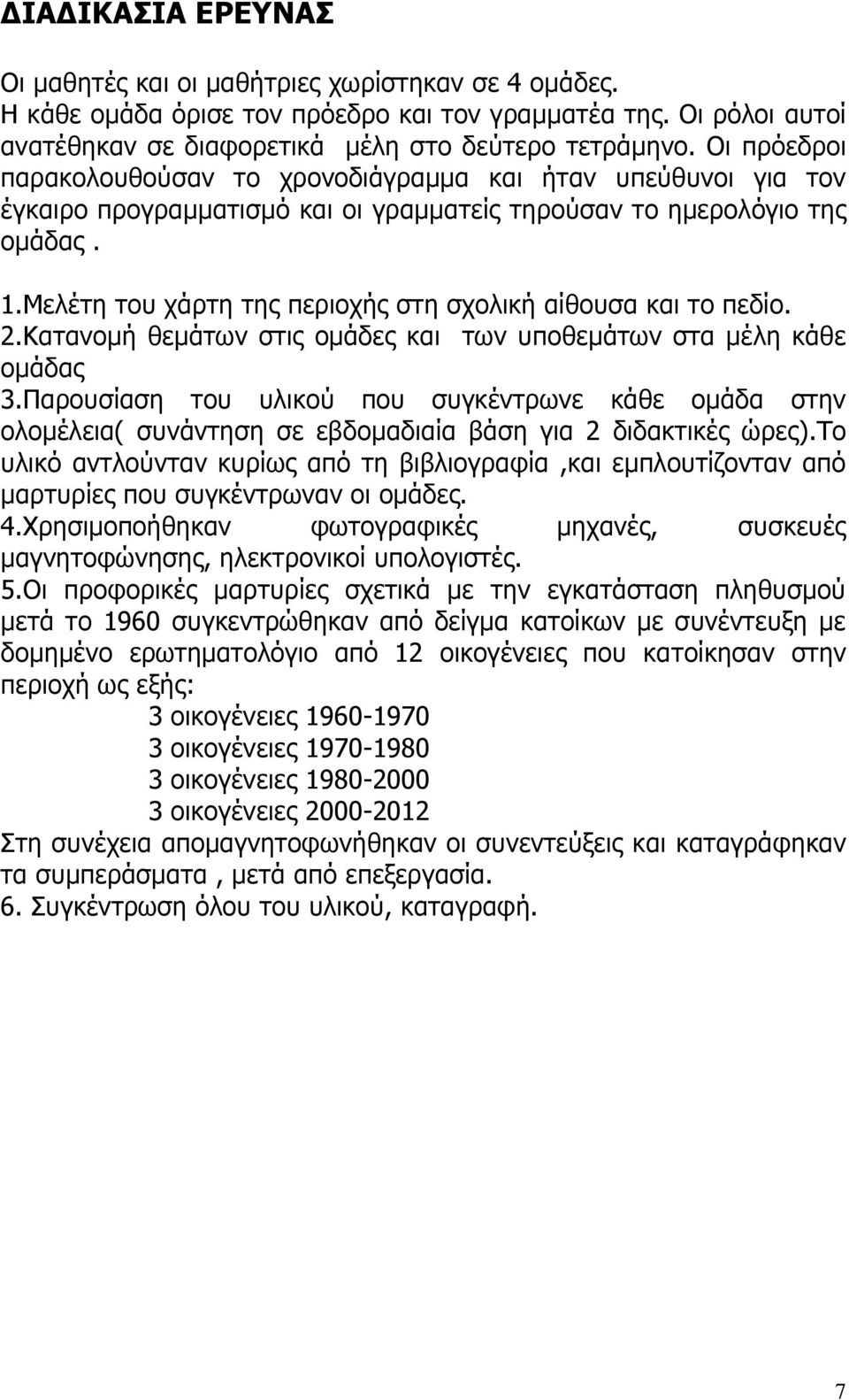 Μελέτη του χάρτη της περιοχής στη σχολική αίθουσα και το πεδίο. 2.Κατανομή θεμάτων στις ομάδες και των υποθεμάτων στα μέλη κάθε ομάδας 3.