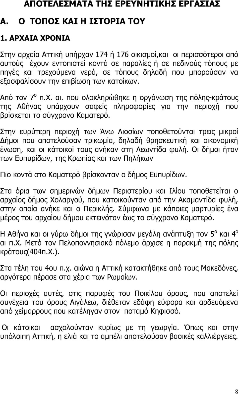 μπορούσαν να εξασφαλίσουν την επιβίωση των κατοίκων. Από τον 7 ο π.χ. αι.