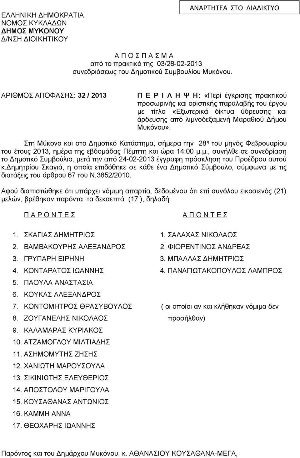 Μυκόνου». Στη Μύκovo και στo Δημoτικό Κατάστημα, σήμερα τηv 28 η του μηνός Φεβρουαρίου του έτους 2013, ημέρα της εβδομάδας Πέμπτη και ώρα 14:00 μ.μ., συνήλθε σε συνεδρίαση το Δημοτικό Συμβoύλιo, μετά την από 24-02-2013 έγγραφη πρόσκληση του Προέδρου αυτoύ κ.