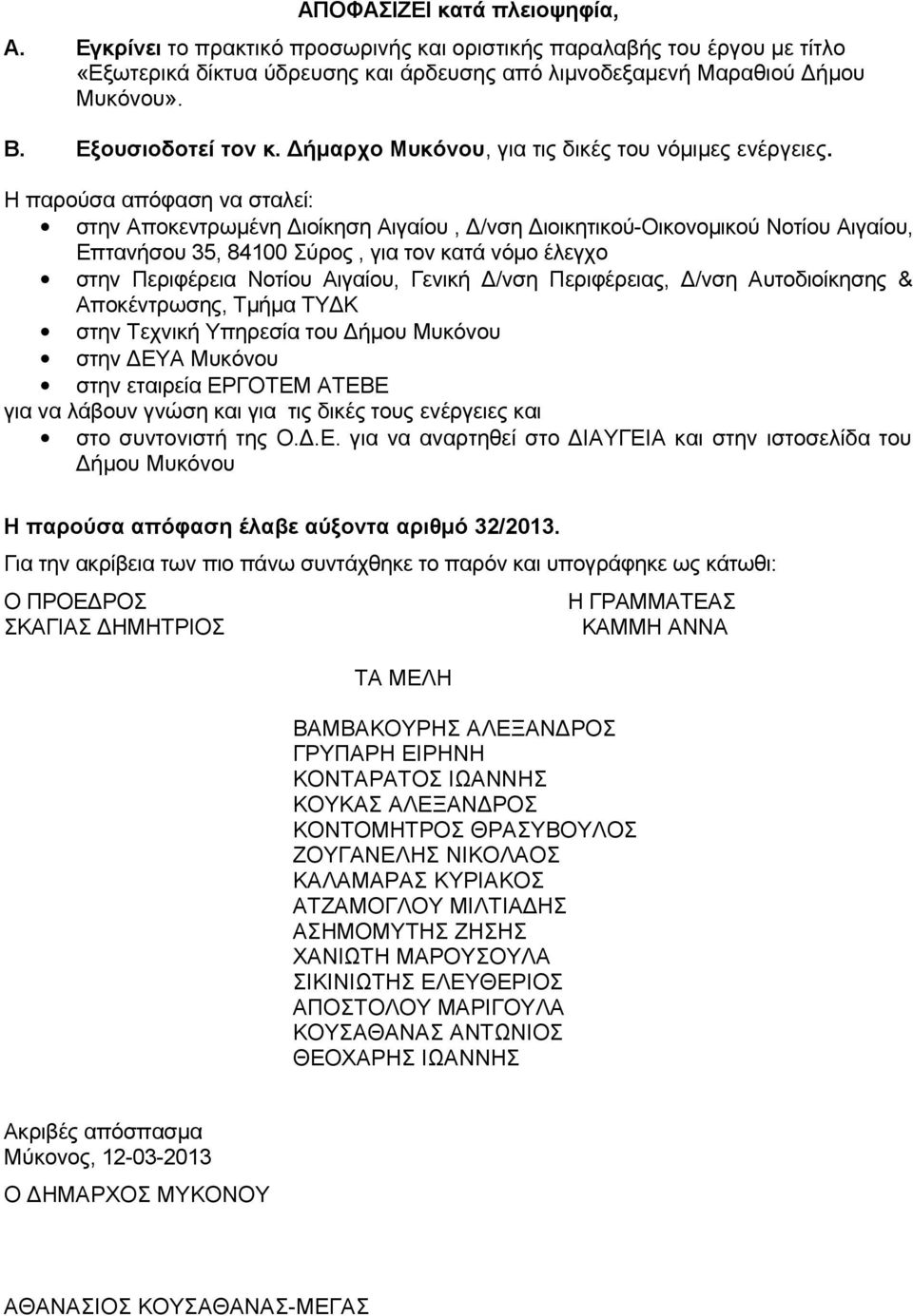 Η παρούσα απόφαση να σταλεί: στην Αποκεντρωμένη Διοίκηση Αιγαίου, Δ/νση Διοικητικού-Οικονομικού Νοτίου Αιγαίου, Επτανήσου 35, 84100 Σύρος, για τον κατά νόμο έλεγχο στην Περιφέρεια Νοτίου Αιγαίου,