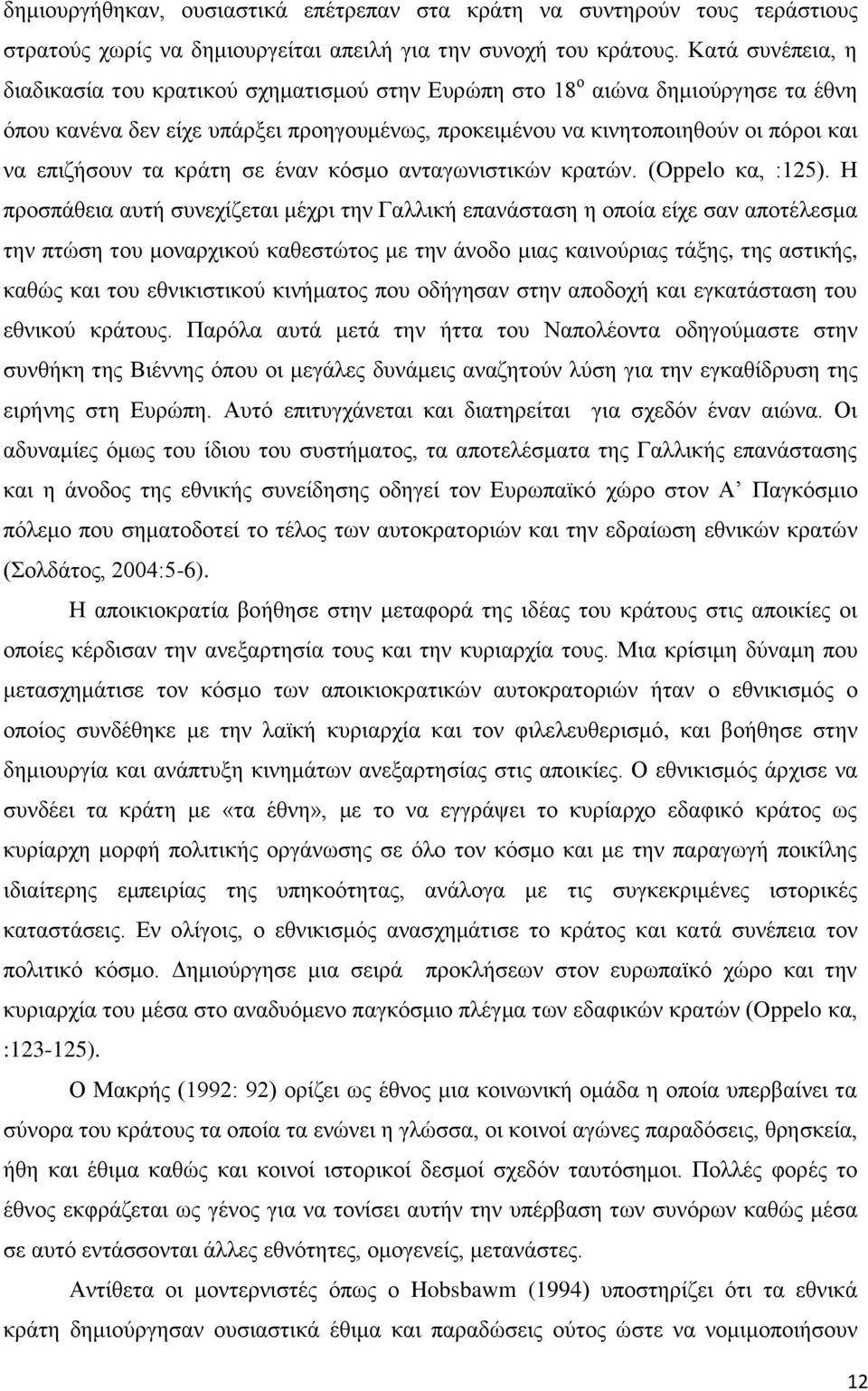 ηα θξάηε ζε έλαλ θφζκν αληαγσληζηηθψλ θξαηψλ. (Oppelo θα, :125).