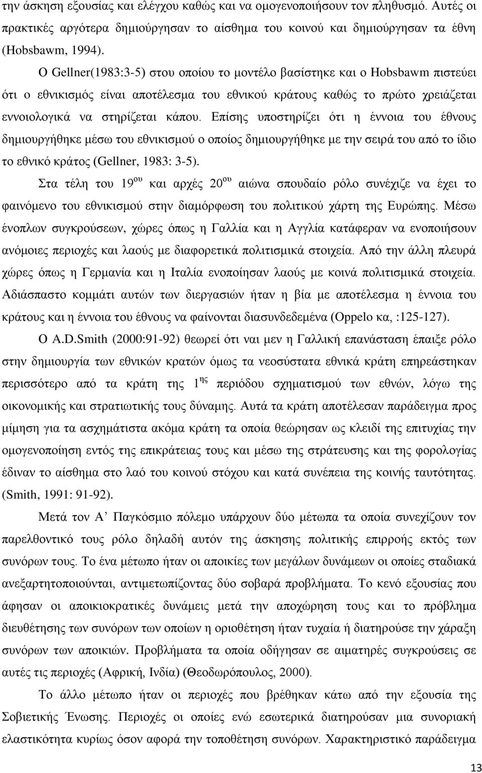 Δπίζεο ππνζηεξίδεη φηη ε έλλνηα ηνπ έζλνπο δεκηνπξγήζεθε κέζσ ηνπ εζληθηζκνχ ν νπνίνο δεκηνπξγήζεθε κε ηελ ζεηξά ηνπ απφ ην ίδην ην εζληθφ θξάηνο (Gellner, 1983: 3-5).