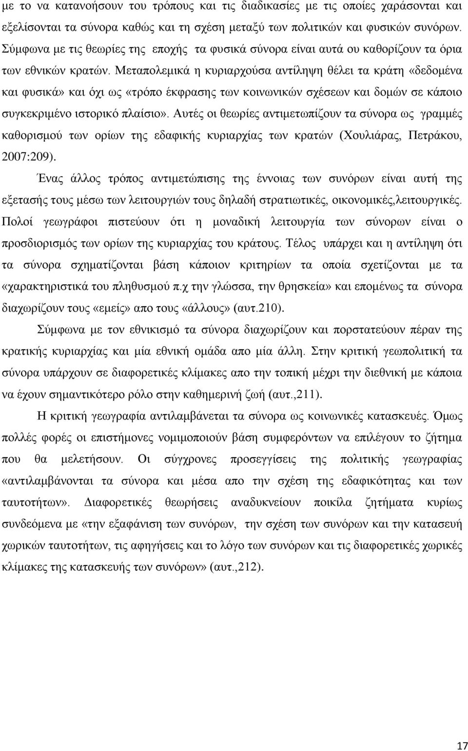 Μεηαπνιεκηθά ε θπξηαξρνχζα αληίιεςε ζέιεη ηα θξάηε «δεδνκέλα θαη θπζηθά» θαη φρη σο «ηξφπν έθθξαζεο ησλ θνηλσληθψλ ζρέζεσλ θαη δνκψλ ζε θάπνην ζπγθεθξηκέλν ηζηνξηθφ πιαίζην».