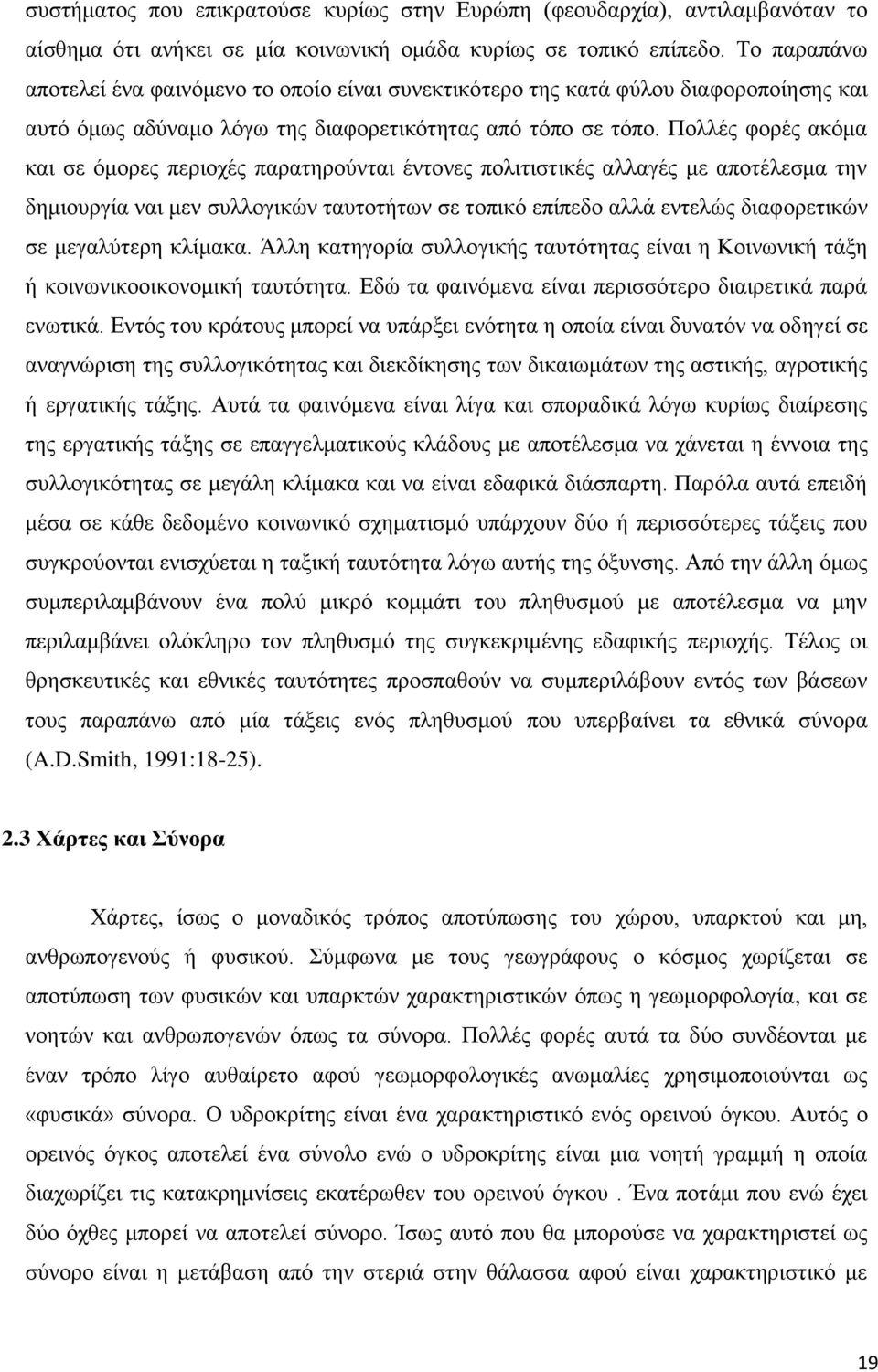 Πνιιέο θνξέο αθφκα θαη ζε φκνξεο πεξηνρέο παξαηεξνχληαη έληνλεο πνιηηηζηηθέο αιιαγέο κε απνηέιεζκα ηελ δεκηνπξγία λαη κελ ζπιινγηθψλ ηαπηνηήησλ ζε ηνπηθφ επίπεδν αιιά εληειψο δηαθνξεηηθψλ ζε