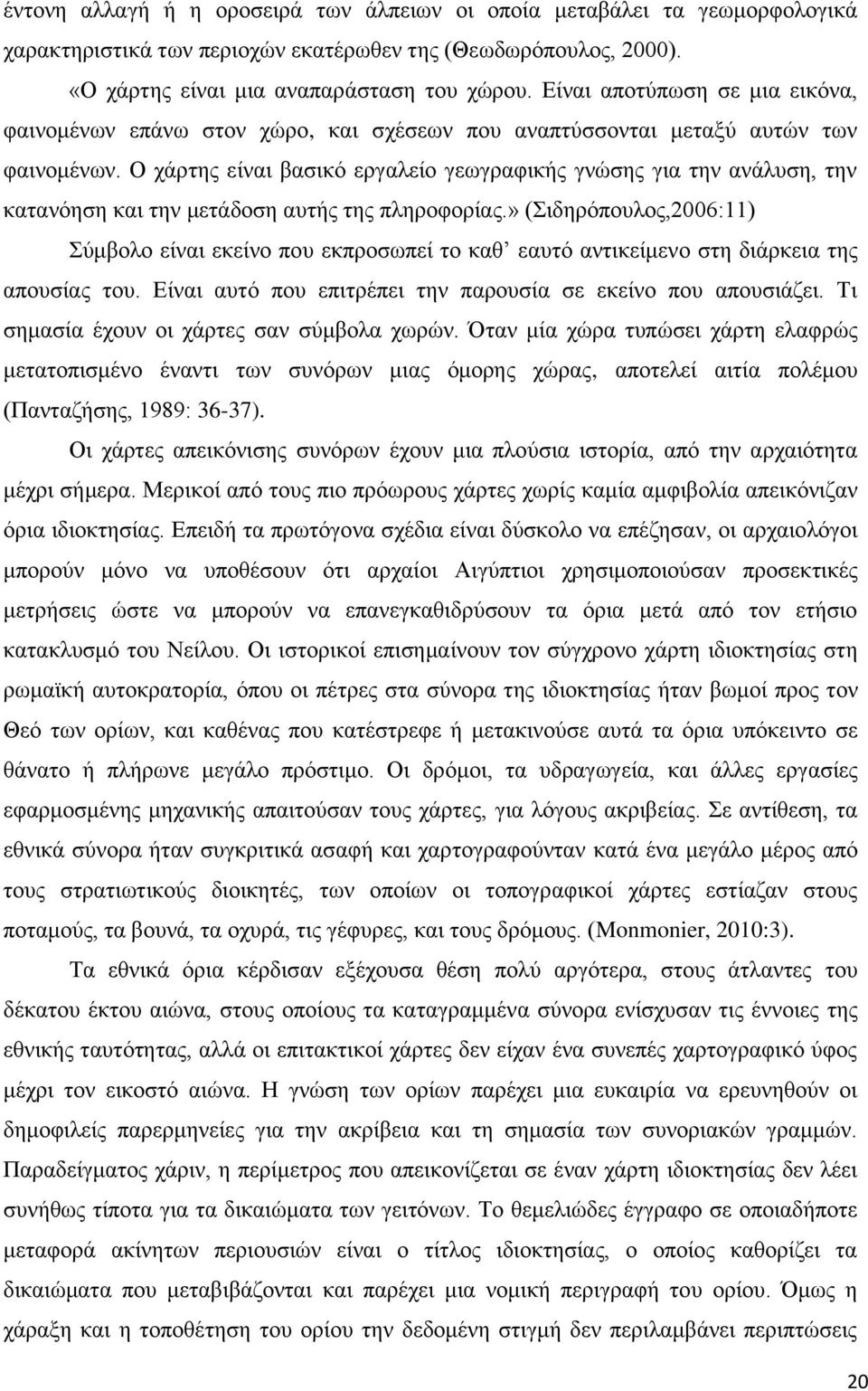 Ο ράξηεο είλαη βαζηθφ εξγαιείν γεσγξαθηθήο γλψζεο γηα ηελ αλάιπζε, ηελ θαηαλφεζε θαη ηελ κεηάδνζε απηήο ηεο πιεξνθνξίαο.