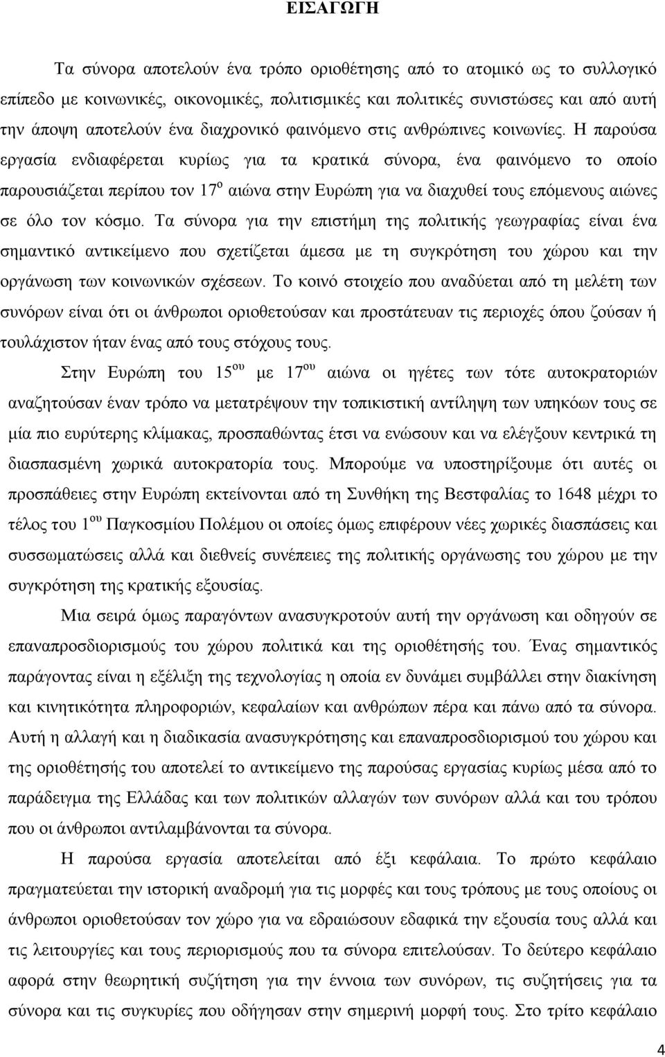 Ζ παξνχζα εξγαζία ελδηαθέξεηαη θπξίσο γηα ηα θξαηηθά ζχλνξα, έλα θαηλφκελν ην νπνίν παξνπζηάδεηαη πεξίπνπ ηνλ 17 ν αηψλα ζηελ Δπξψπε γηα λα δηαρπζεί ηνπο επφκελνπο αηψλεο ζε φιν ηνλ θφζκν.