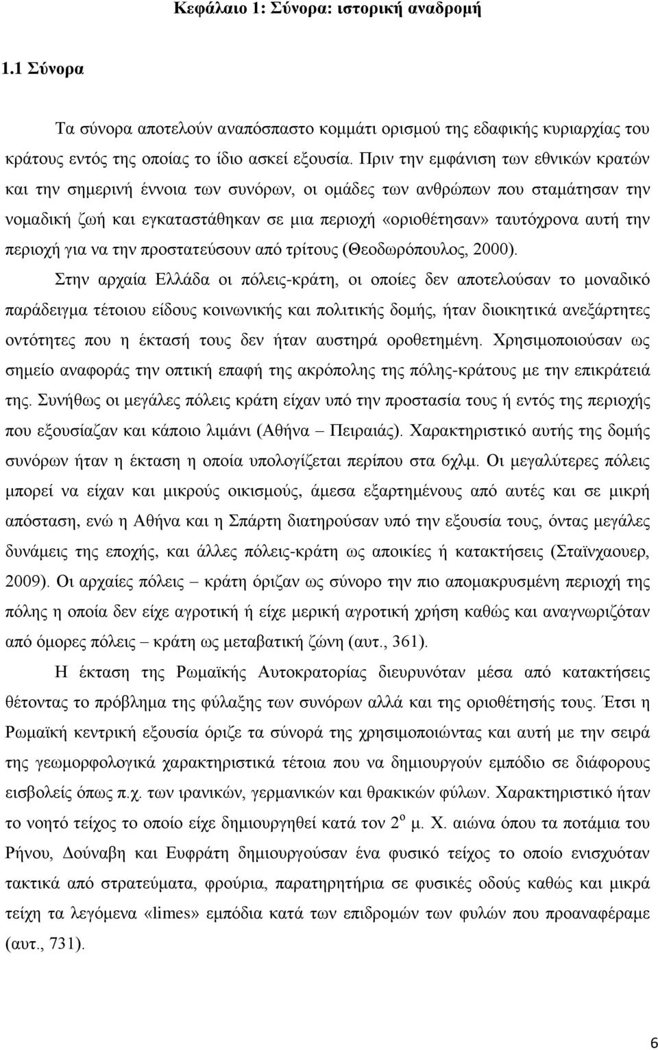 πεξηνρή γηα λα ηελ πξνζηαηεχζνπλ απφ ηξίηνπο (Θενδσξφπνπινο, 2000).