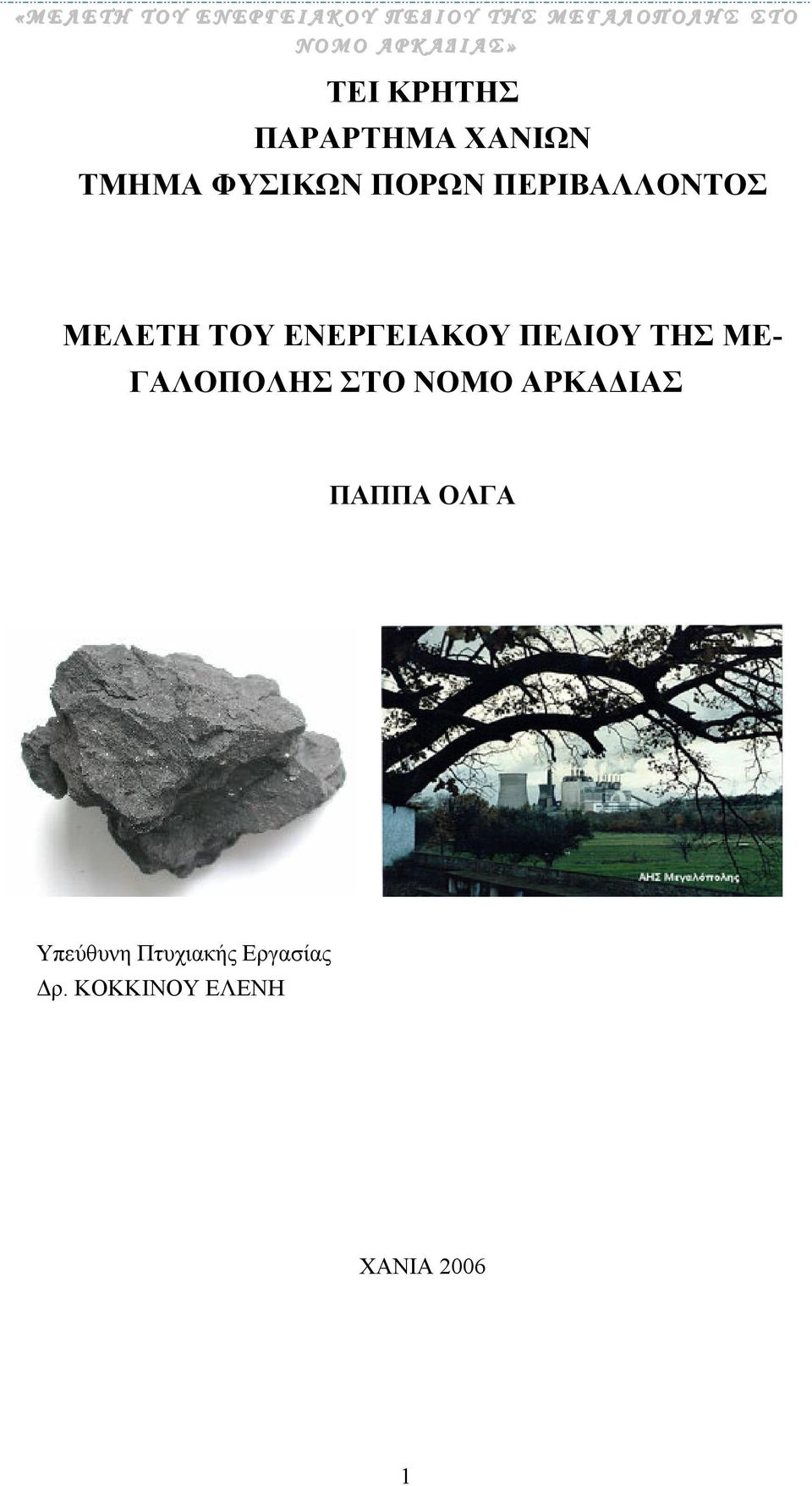 ΠΕΡΙΒΑΛΛΟΝΤΟΣ ΜΕΛΕΤΗ ΤΟΥ ΕΝΕΡΓΕΙΑΚΟΥ ΠΕ ΙΟΥ ΤΗΣ ΜΕ- ΓΑΛΟΠΟΛΗΣ ΣΤΟ ΝΟΜΟ